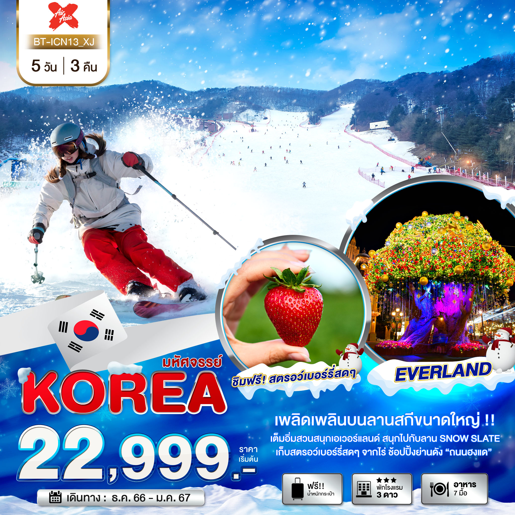ทัวร์เกาหลี มหัศจรรย์ KOREA SNOW WINTER 5วัน 3คืน